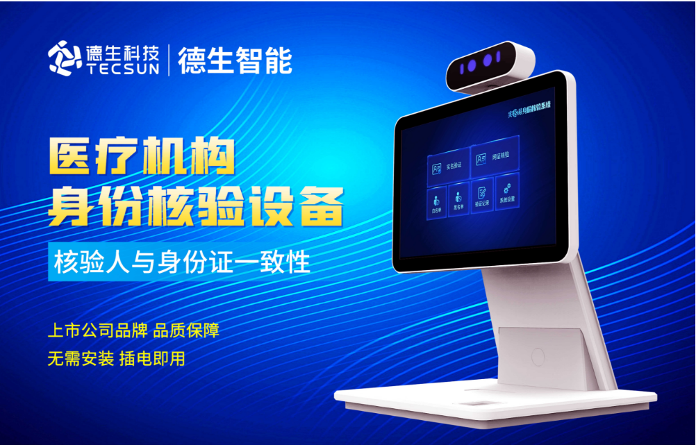 加强医院妇产科/生殖科实名查验？808钱包官网人证核验一体机轻松解决！